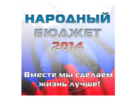 Народный бюджет - 2014 - сайт муниципального образования