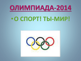 Презентация "Олимпиада