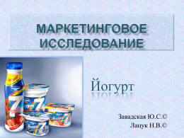 Маркетинговое исследование йогурта в г. Дзержинск