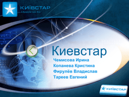 Презентація Київстар (5 балів)