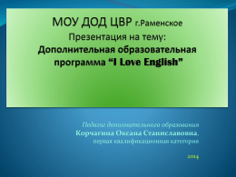 Дополнительная образовательная программа “I Love English”