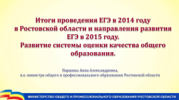 Итоги проведения ЕГЭ в 2014 году в Ростовской области и