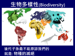 生物多樣性