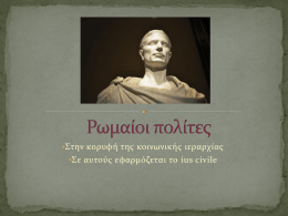 Ρωμαίοι πολίτες