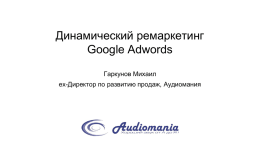 Динамический ремаркетинг Google Adwords. Вернуть