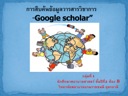 กลุ่มที่ 1 Google scholar