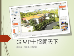 GIMP十招闖天下 設計者：田美國小吳紹裳 簡介：認識GIMP 框線：學習