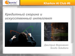 Презентация - AI Ukraine`14