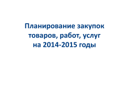 О планировании на 2014 и 2015 годы