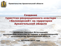 Беломорский - Федеральное агентство по туризму
