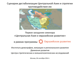 Презентация - Евразийское развитие