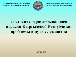PowerPoint - Министерство экономики Кыргызской Республики