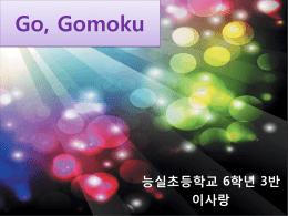 Go, Gomoku(이사랑)