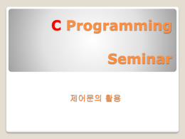 C_Programming_Seminar_제어문의활용