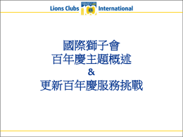 百年慶主題 - Lions Clubs International