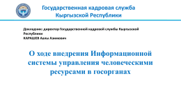 Государственная кадровая служба Кыргызской Республики ИСУЧР
