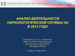 анализ деятельности наркологогической службы на в 2013 году