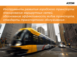 Инструменты развития городского транспорта