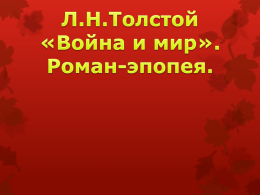 Л.Н.Толстой «Война и мир». - E