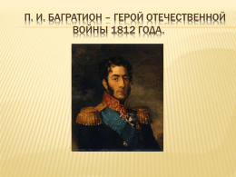 Герои Отечественной войны 1812г