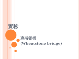 實驗惠斯頓橋(Wheatstone bridge) 1