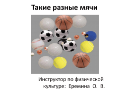 Презентация "Такие разные мячи"