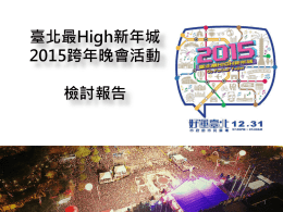 臺北最High新年城2015跨年晚會活動檢討報告