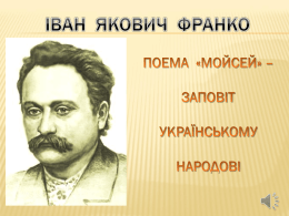poema_moysey_-_zapovit_ukrajinskomu_narodovi