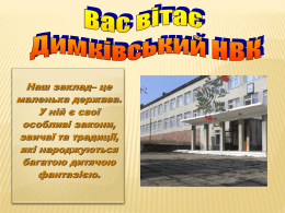 Шкільний парламент - Димківський навчально
