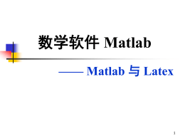 补充讲义：Matlab 与Latex