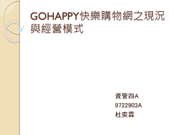 gohappy快樂購物網之現況與經營模式