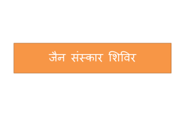 आत्मा - Jain Sanskar Shivir
