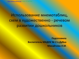 Презентация Минайчевой Л.М. Мнемотаблицы