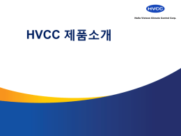 4.-HVCC_제품소개