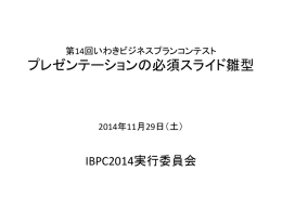 IBPC2014プレゼンテーション雛形 - 第14回いわきビジネスプランコンテスト