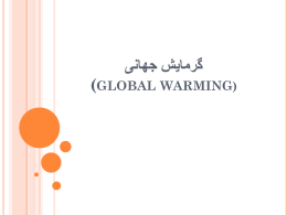 گرمایش جهانی (global warming)