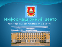 - Многопрофильная гимназия № 12