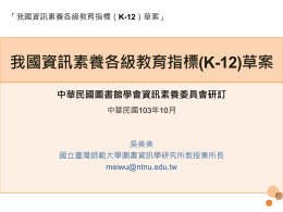 我國資訊素養各級教育指標(K-12)草案_20141101_2014