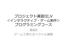 第 8 回：ゲームに使えるベクトル演算