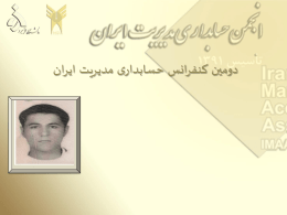 آقای سیروان محمودی - انجمن حسابداری مدیریت ایران