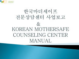 1 - 마더세이프상담센터 - 한국마더세이프전문상담센터