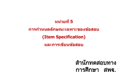 Item Specification - สำนักทดสอบทางการศึกษา