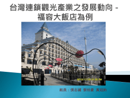 台灣連鎖觀光產業發展動向