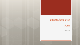 Java מתקדם | JUnit
