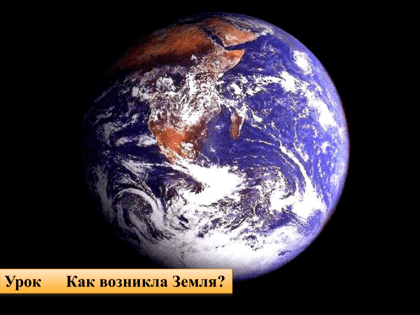Происхождение планеты земля. Зарождение планеты земля. Происхождение земли. Как возникла земля. Появилась планета земля.