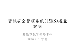 資訊安全管理系統(ISMS)建置說明 - Jweb