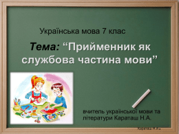 З досвіду роботи вчителя української мови та літератури