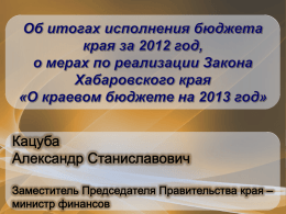 2012 годах - Министерством финансов края