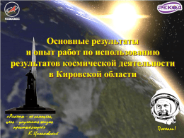 Презентация - Правительство Кировской области