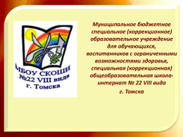 общеобразовательной школы-интерната № 22 VIII вида г. Томска